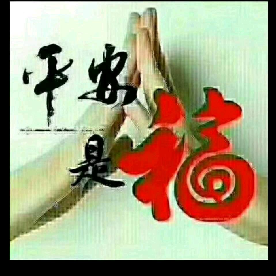 平安就是福