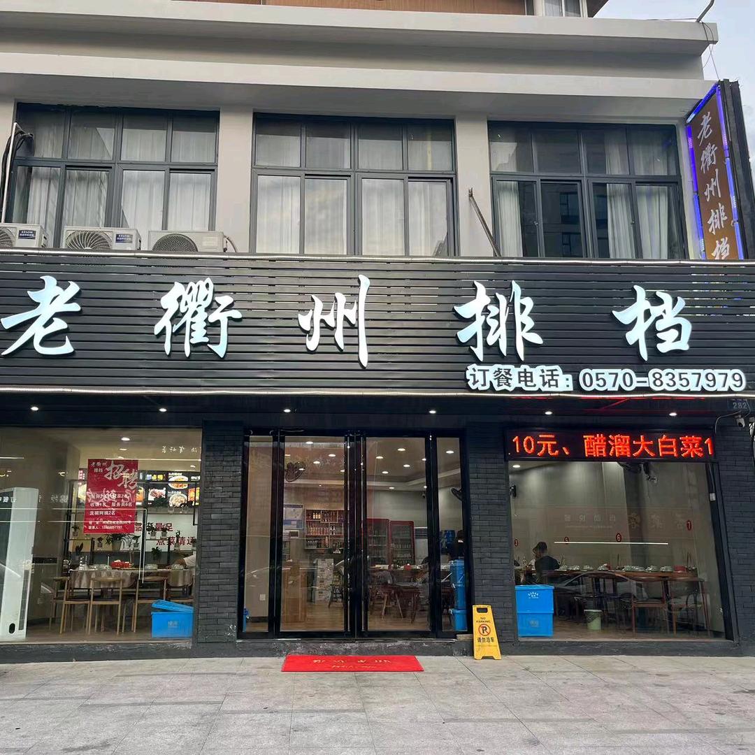 @老衢州排挡燕
