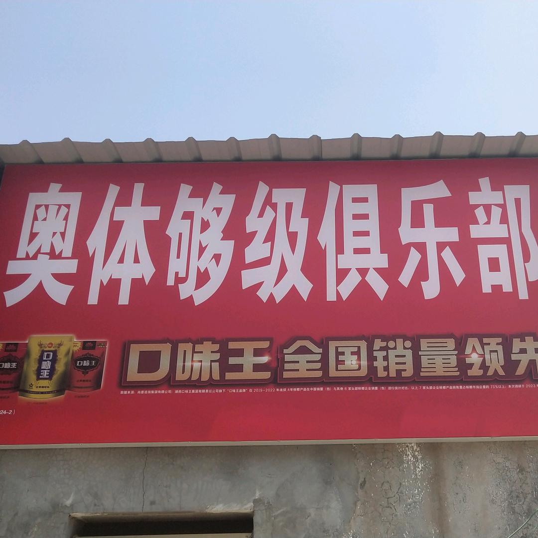 奥体够级俱乐部
