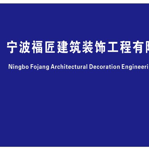 福匠装饰
