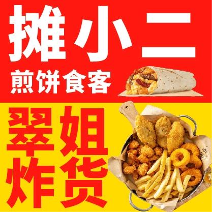 深州，煎饼食客，炸货，中通店