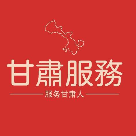 甘肃服务号