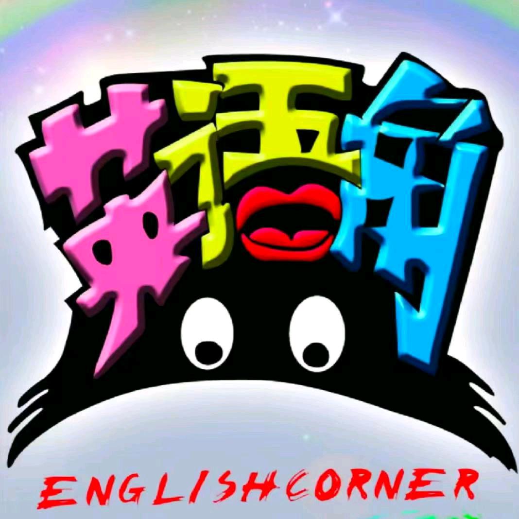 英语角(段老师)
