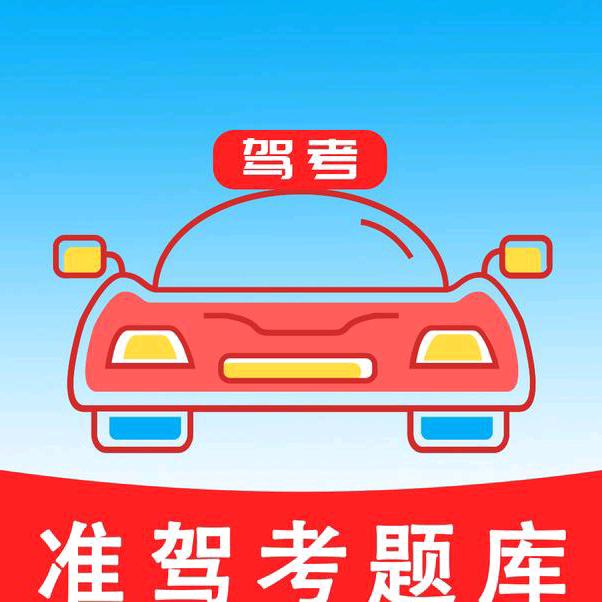 驾考知识