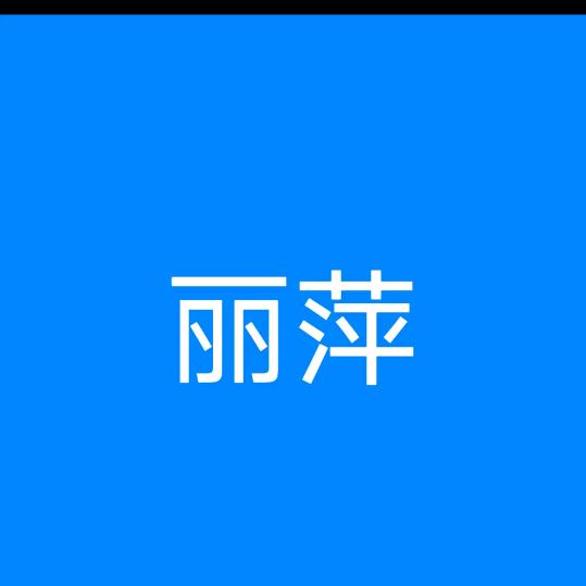 丽萍🧡ྀི💛ྀི❤️ྀི