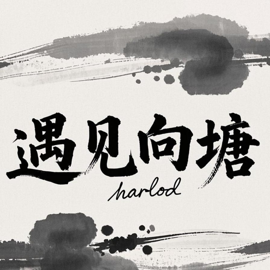 遇见·向塘