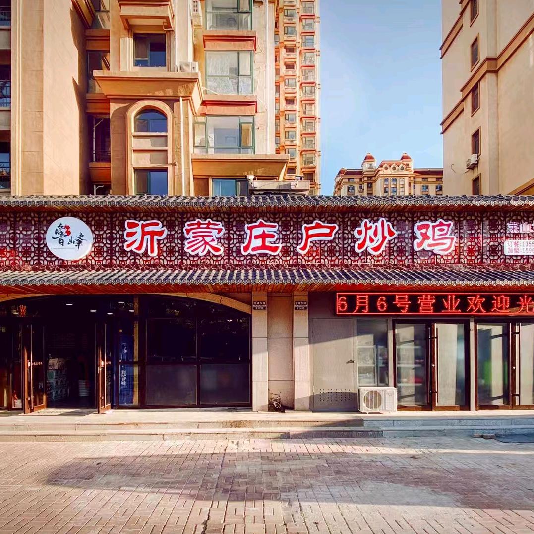 鲁峰·沂蒙庄户炒鸡（德尚世家店）