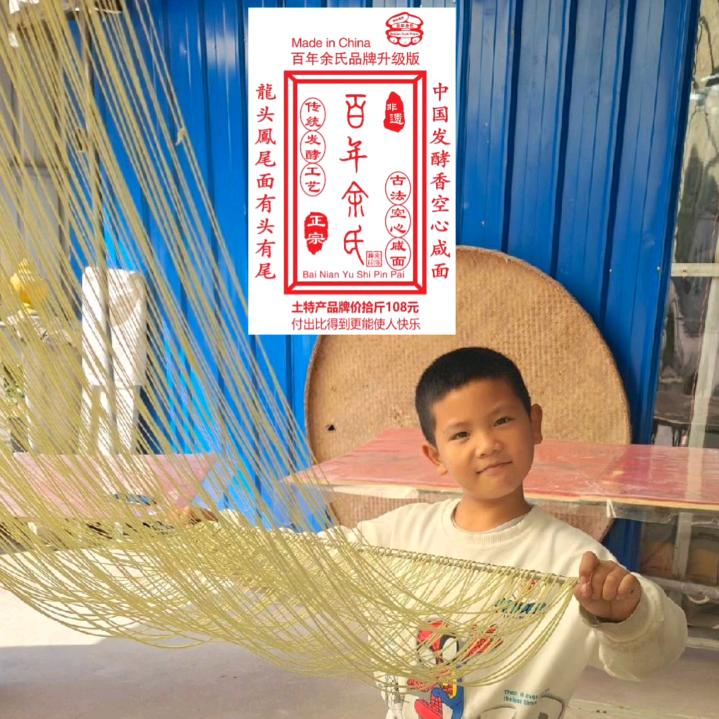 百年余氏品牌面108手工面