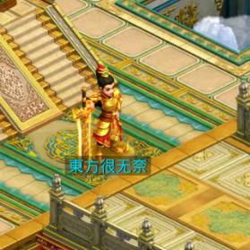 问道手游東方