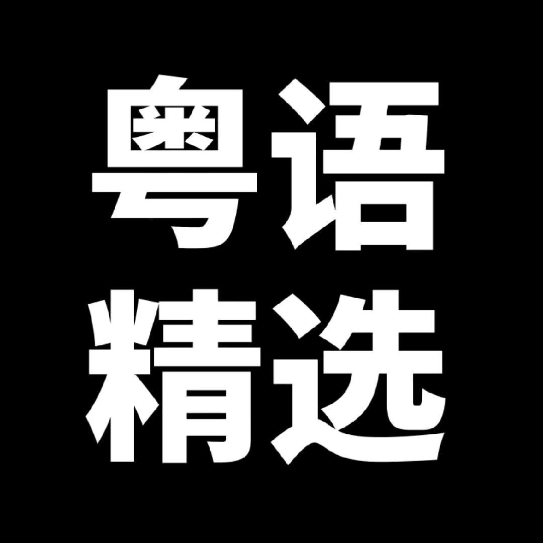 粤语精选