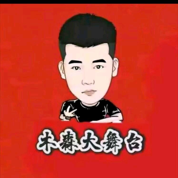 木森百姓新舞台