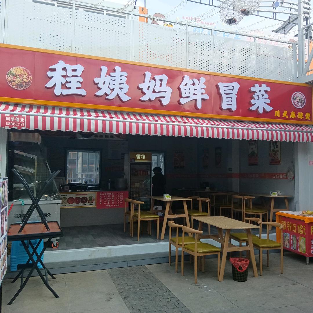 程姨妈鲜冒菜