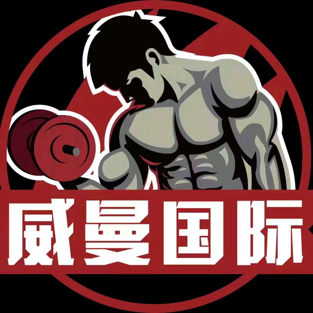 临汾市侯马经济开发区威曼健身有限公司