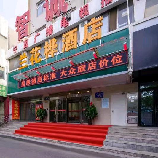 v兰花桦酒店长城东路店🐳