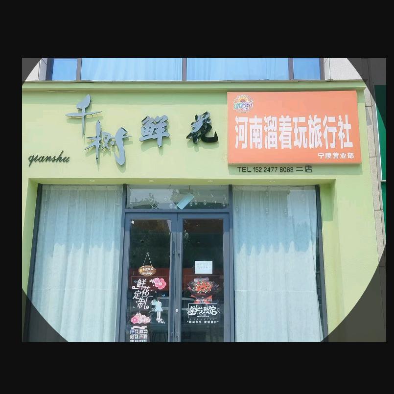 千树花卉💐旅行社