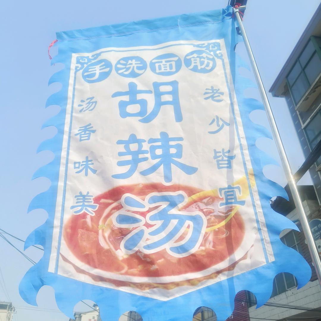 洧川老式胡辣汤