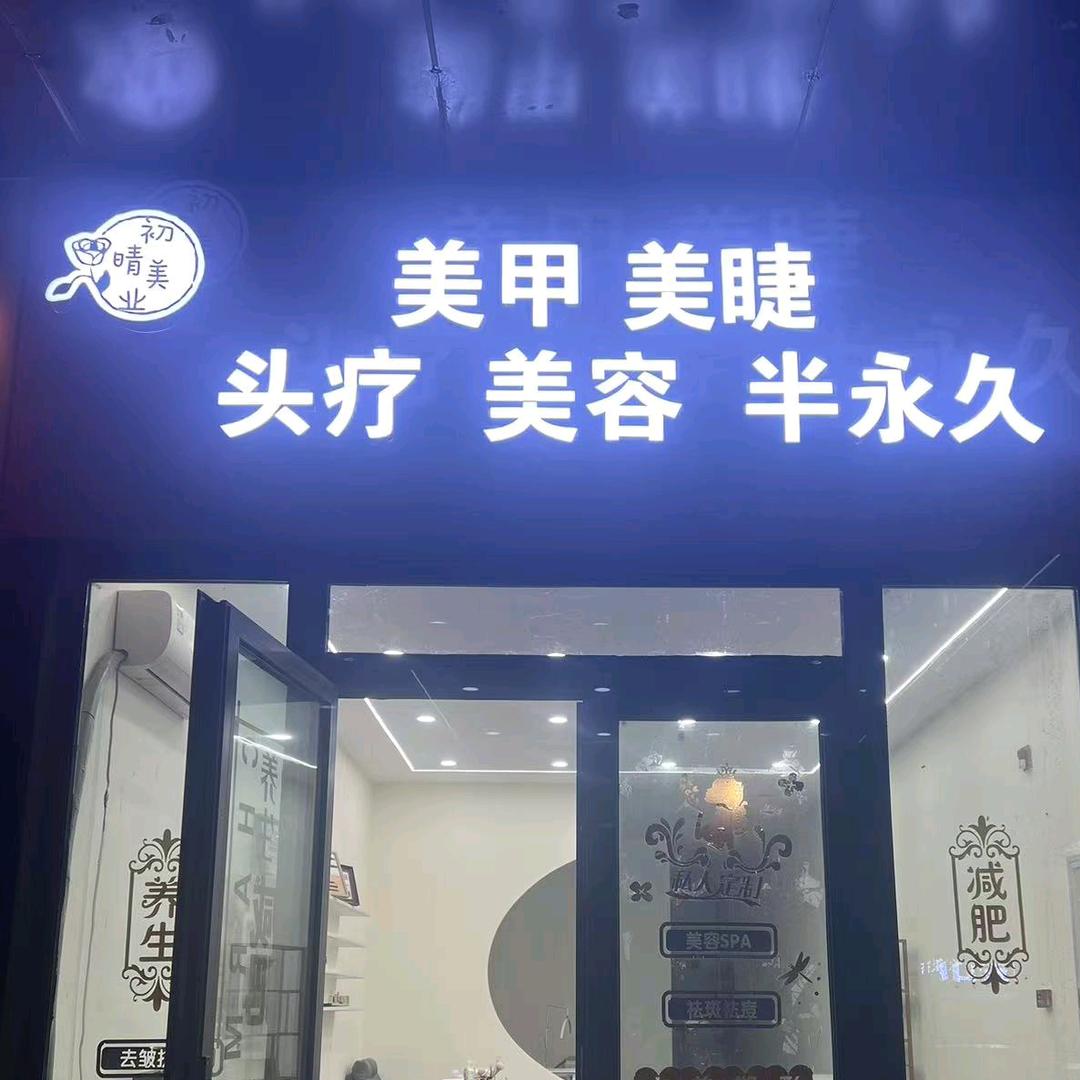 即墨初晴.美业