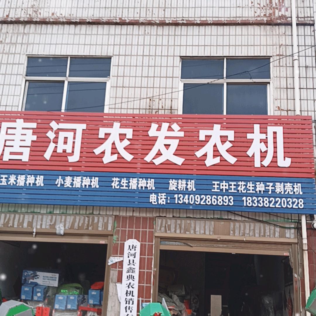 唐河喜梦农机销售店
