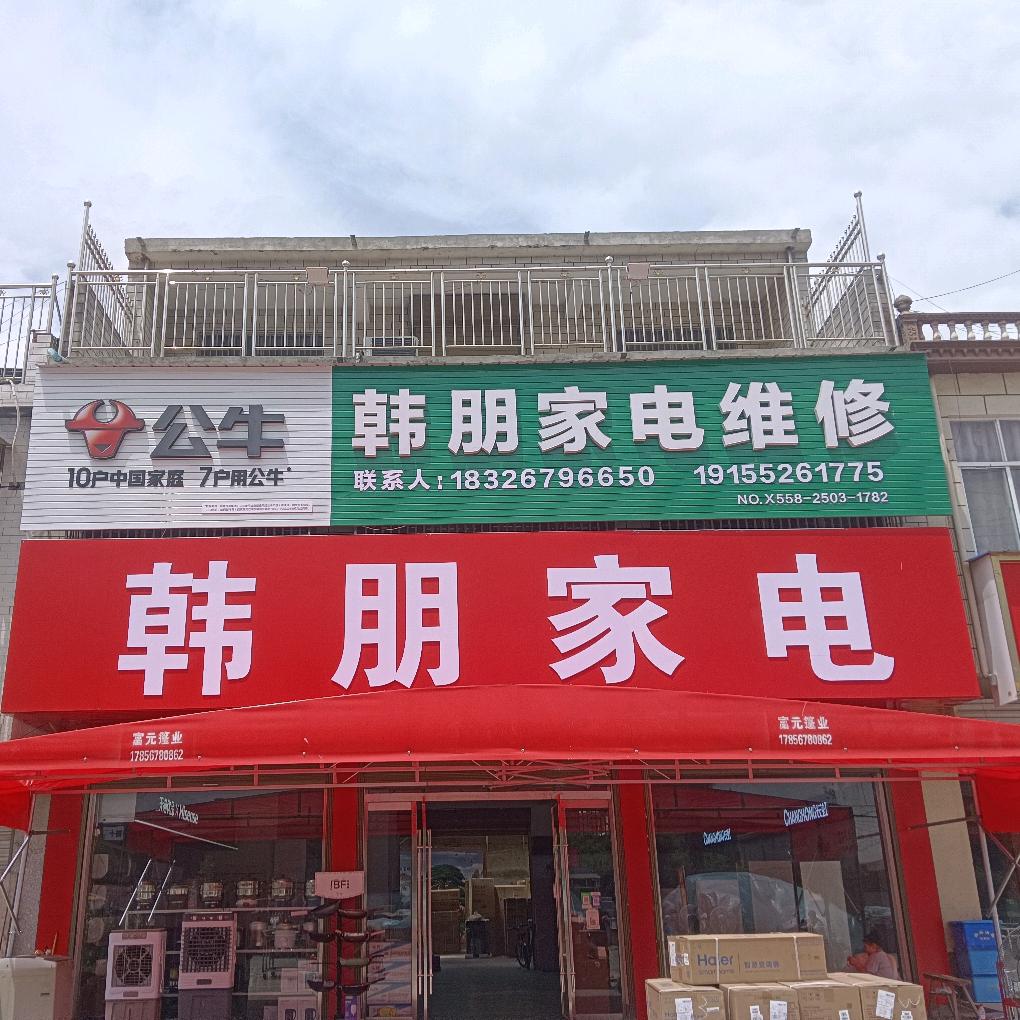 龙山韩朋家电维修