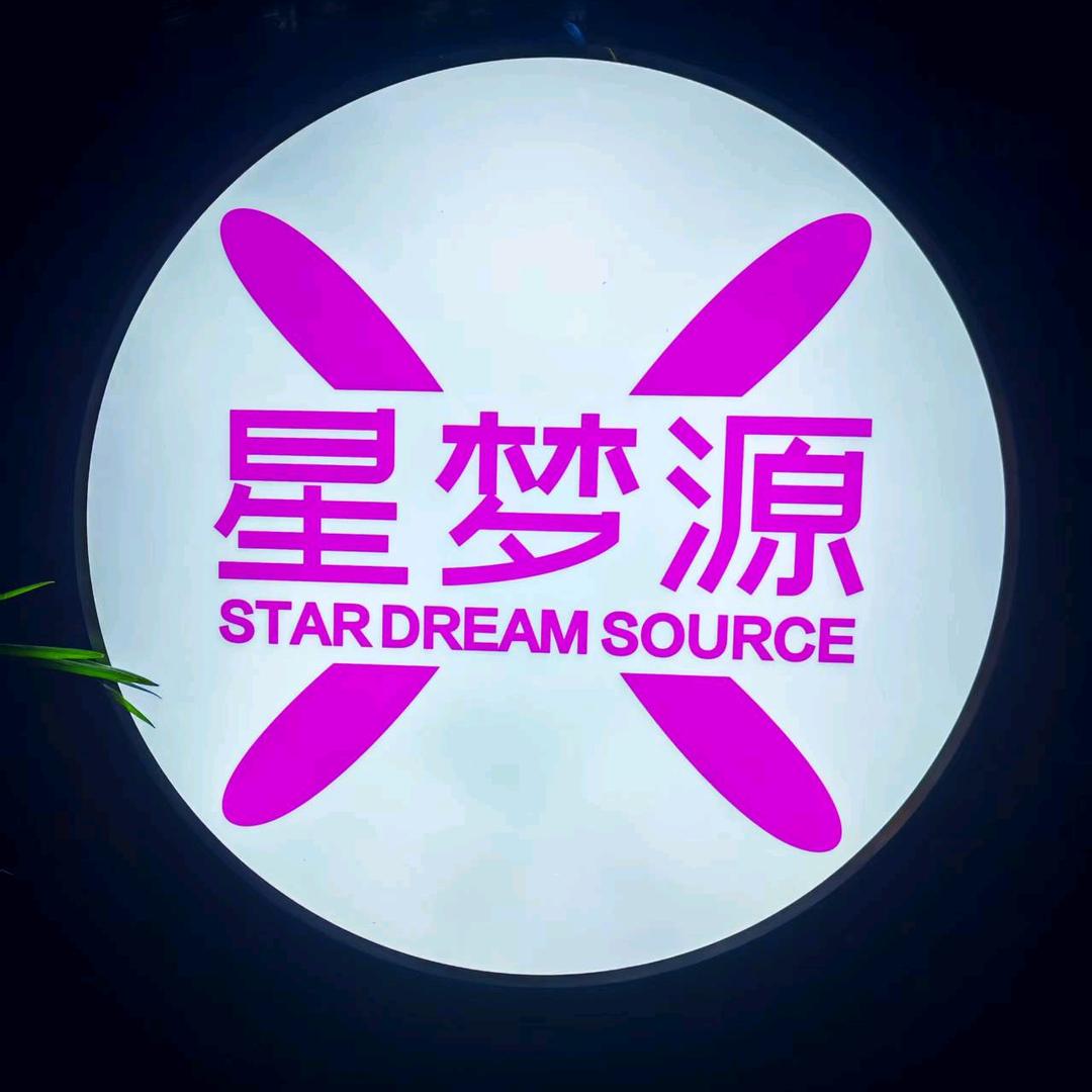 星梦源酒馆官方号