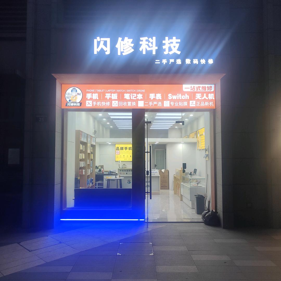 闪修科技