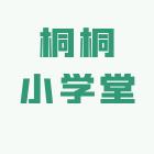 桐桐小学堂