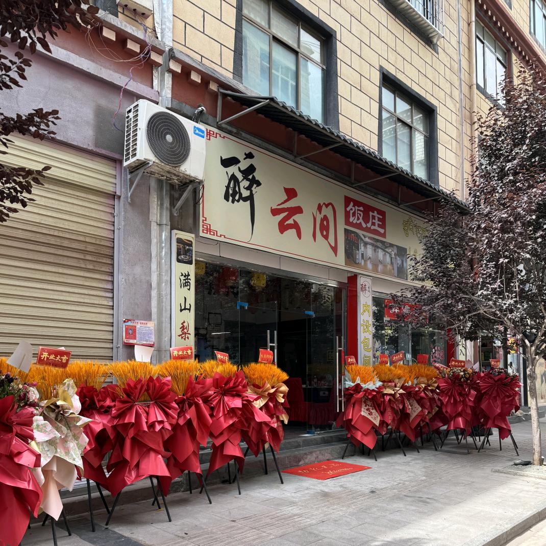 察雅县醉云间饭庄