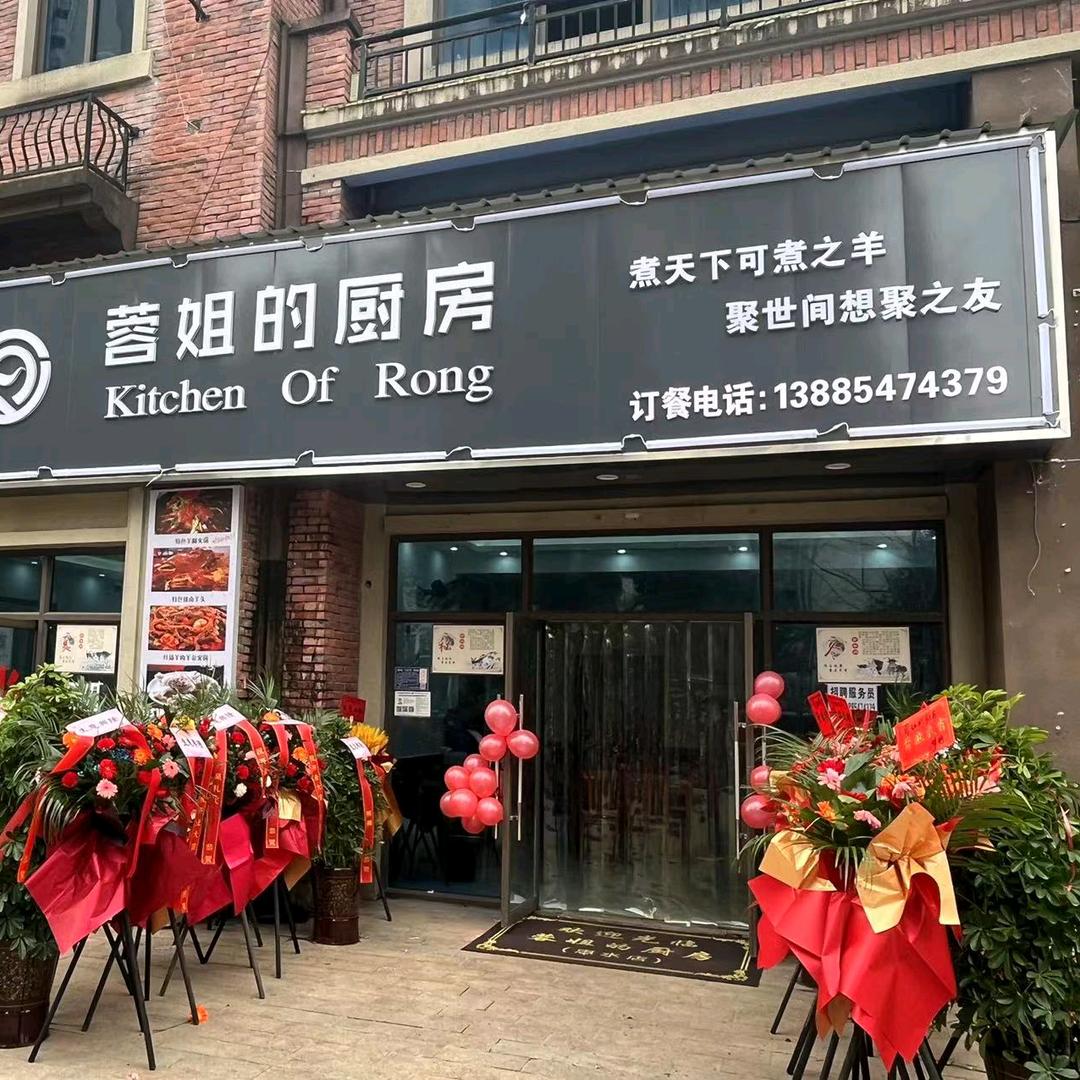 蓉姐的厨房（碧桂园惠水店）