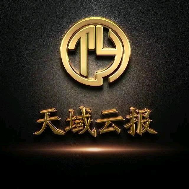 天域云报