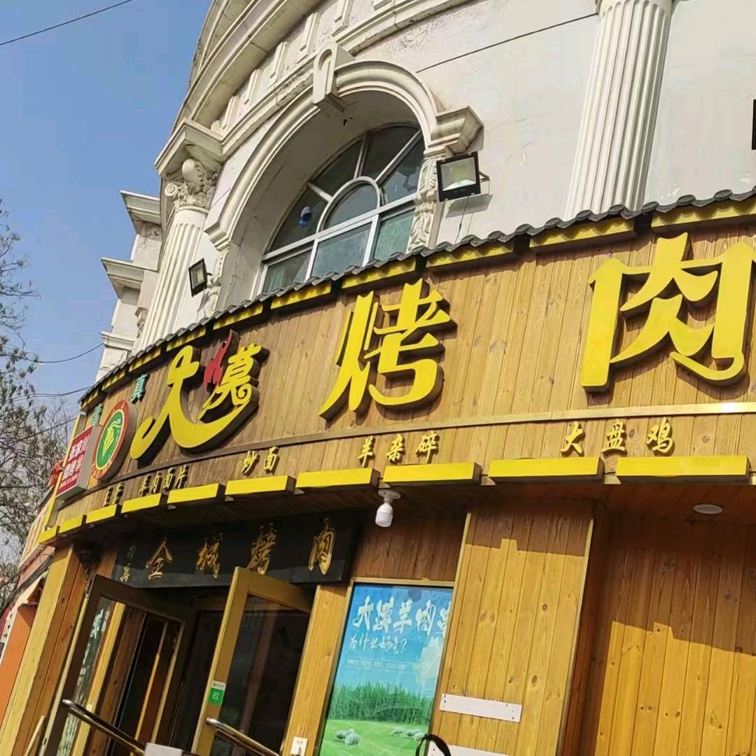 皋兰县大漠烤肉餐厅