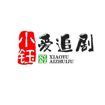 小钰爱追剧