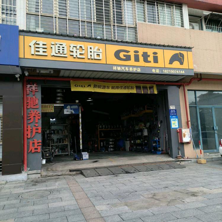祥驰汽修