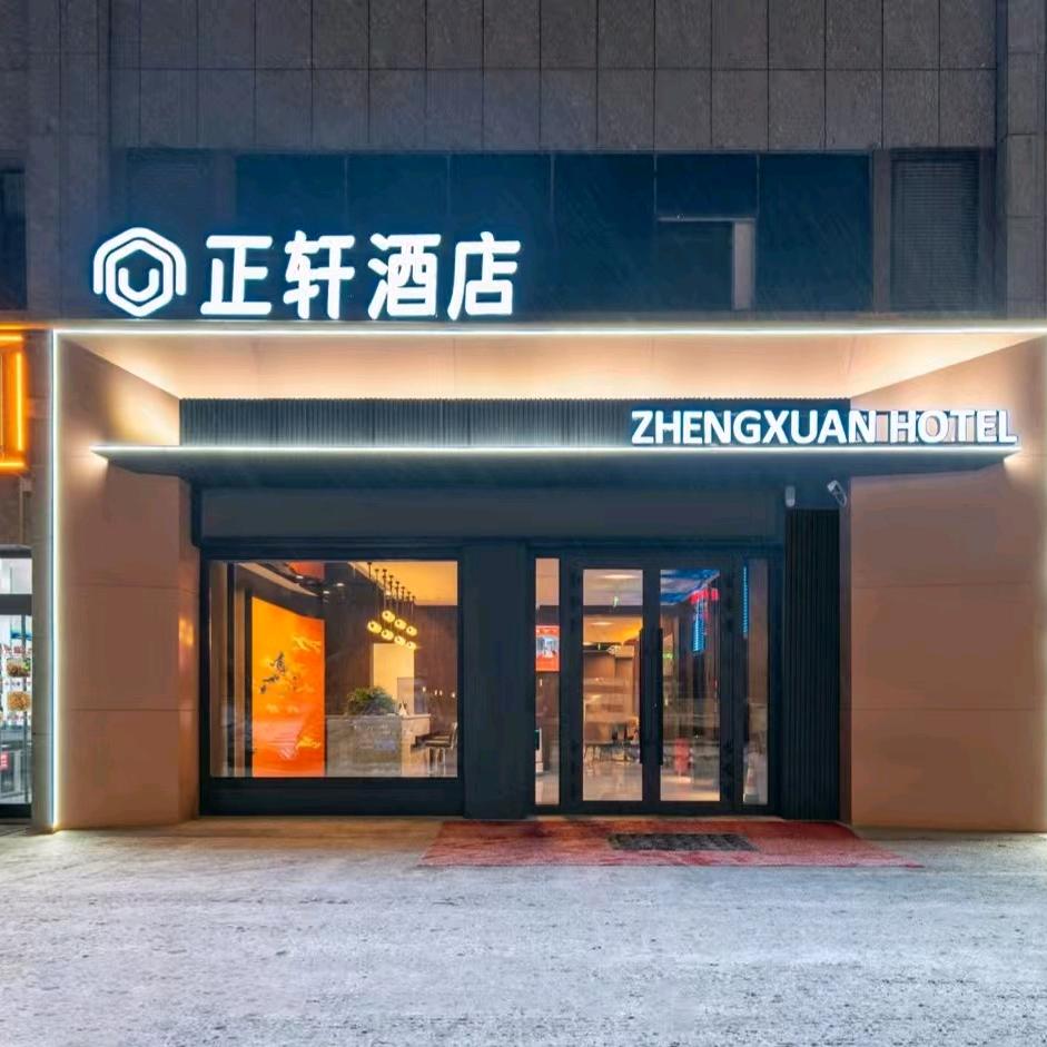 正轩酒店(天鹅河店)