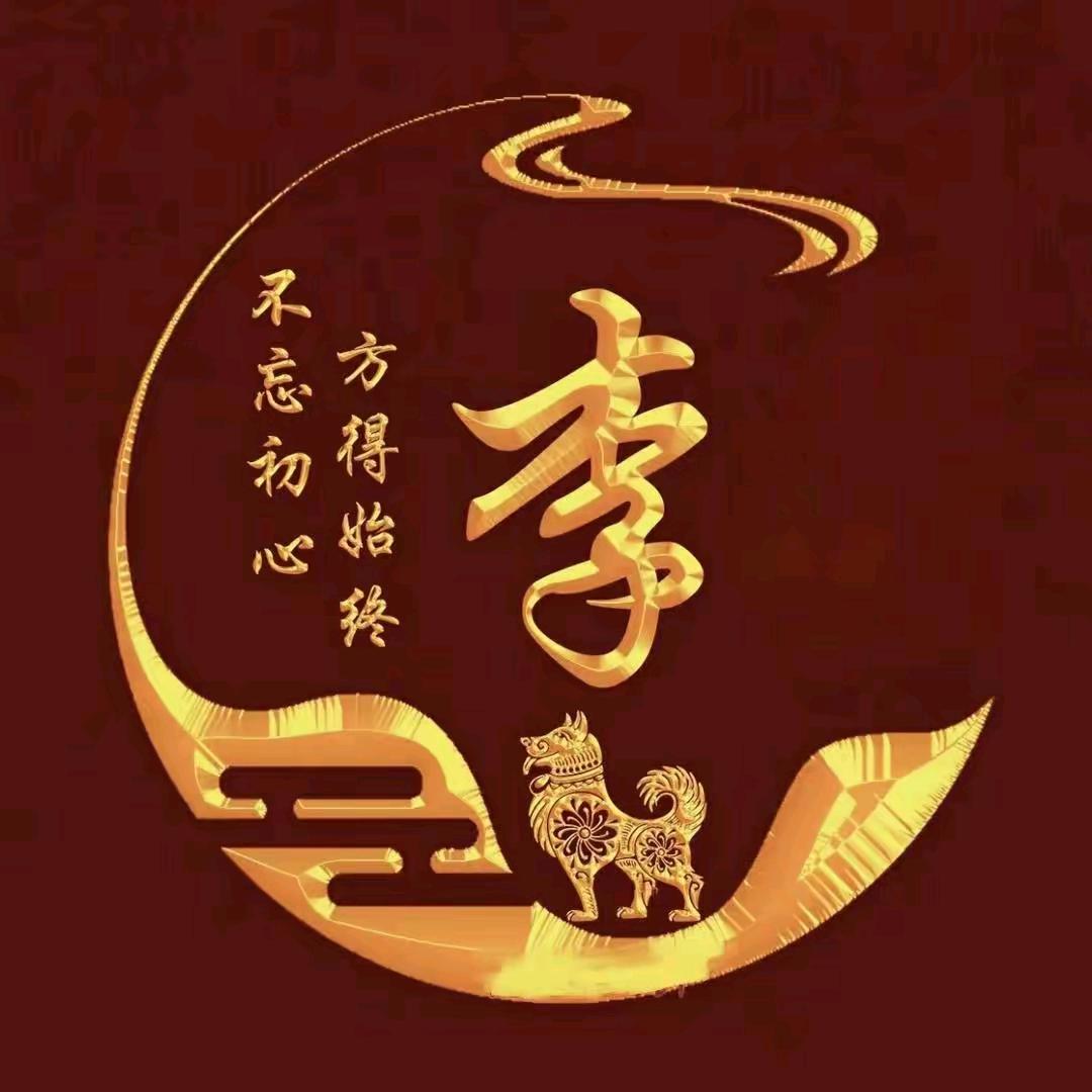 李氏家族