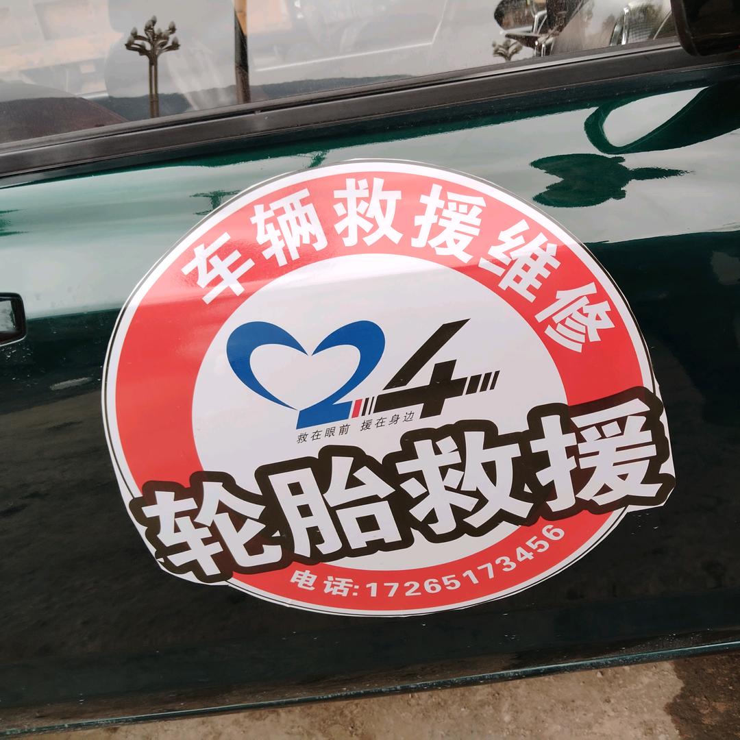 彭水县百斯特轮胎经营部（恒阳府）24小时