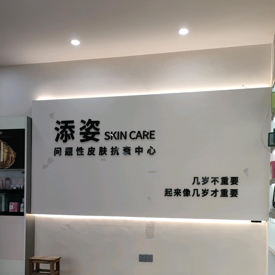 乐平后港添姿美容院