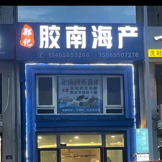 郑记胶南海产（奥园店）