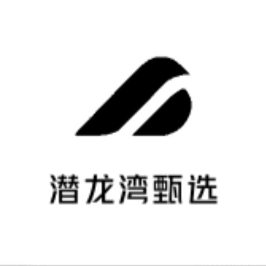 潜龙湾甄选