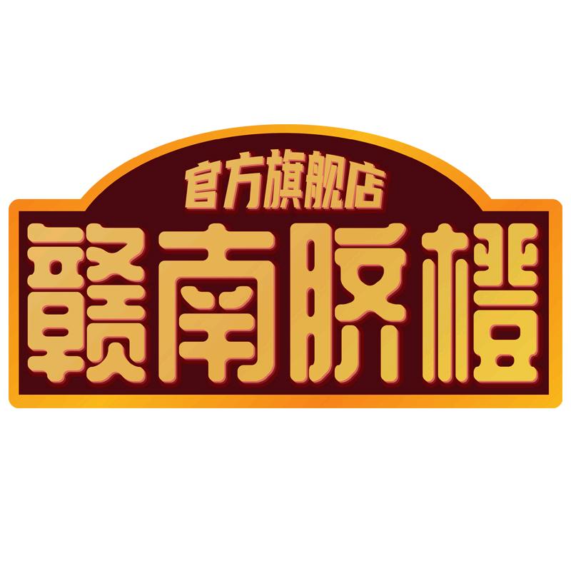 赣南脐橙官方旗舰店