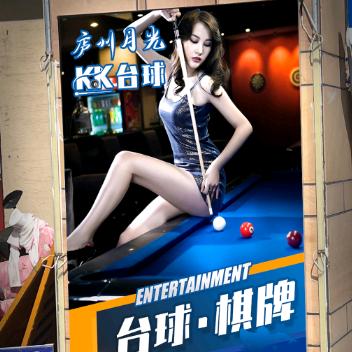 庐州月光KK台球