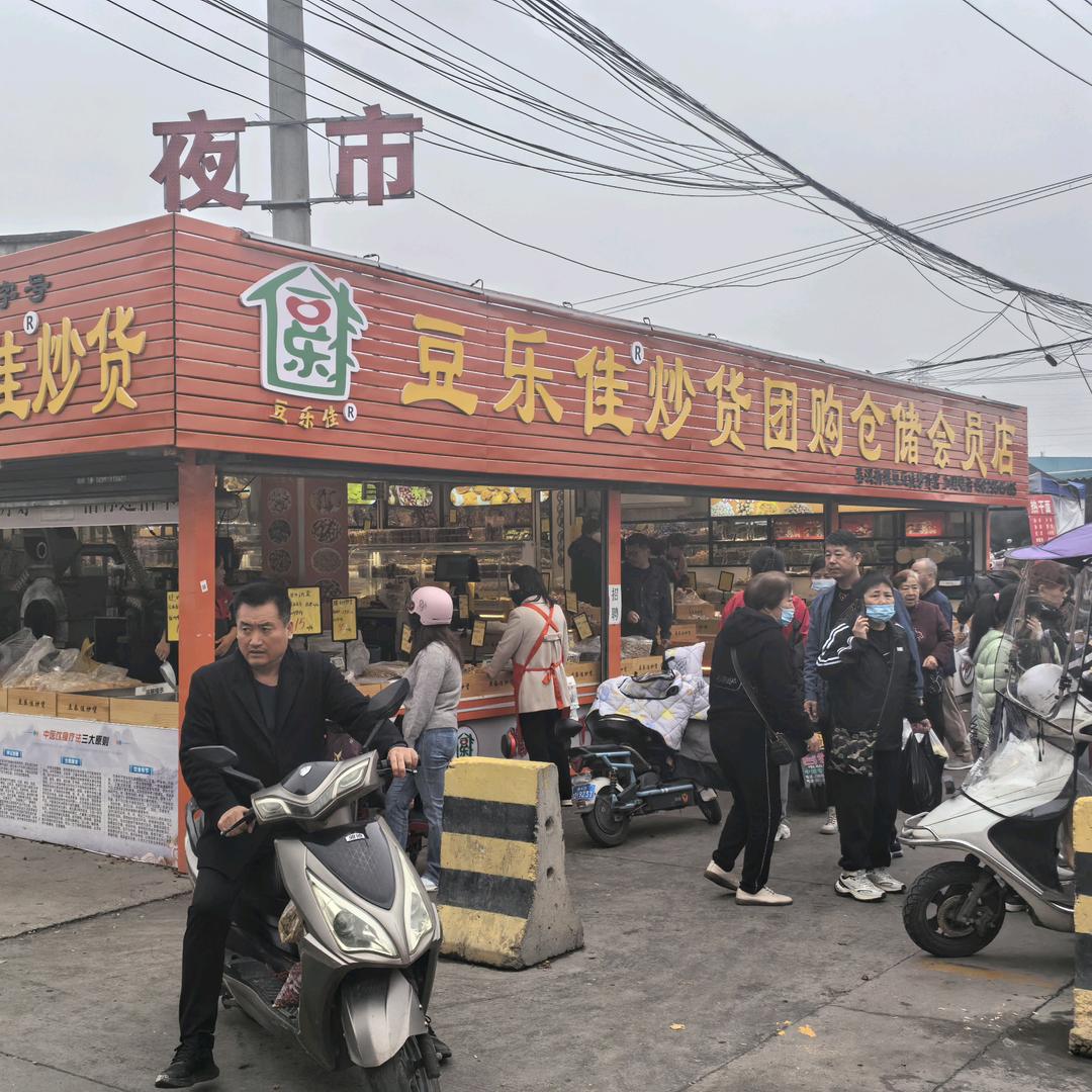 豆乐佳炒货[文苑路店]