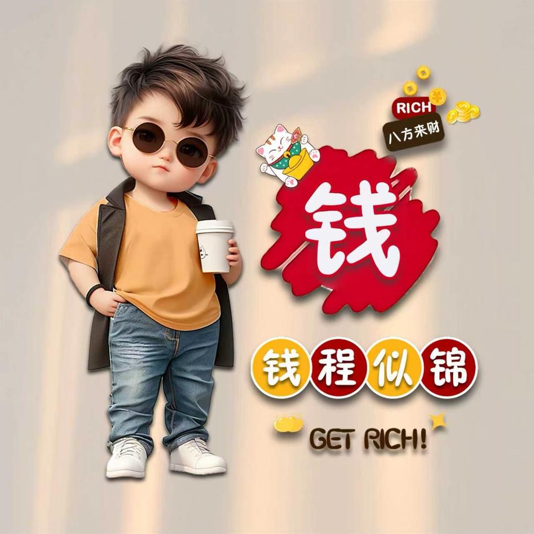 &钱$途&似$海&