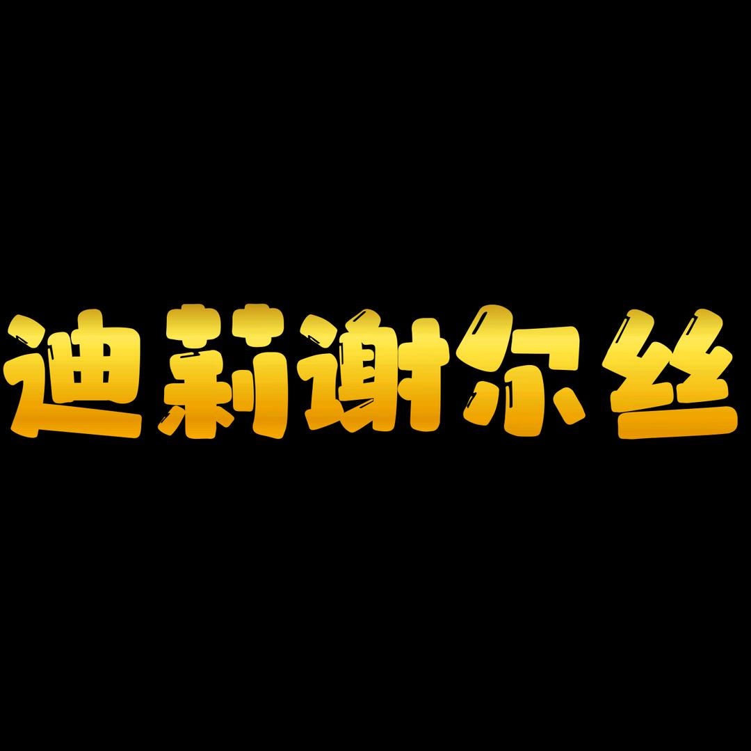 迪莉谢尔丝食品店
