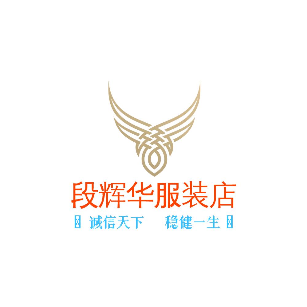 茶陵县界首镇段辉华服装店