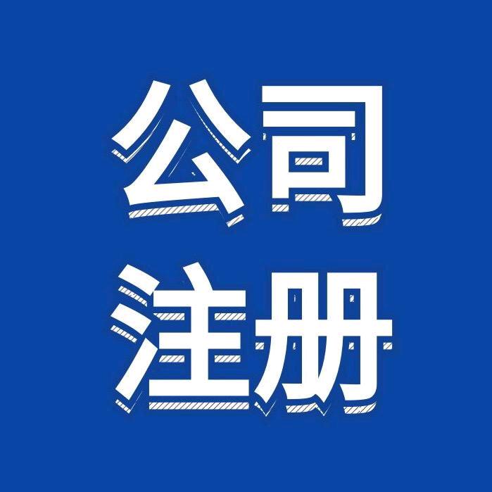 企之家注册公司