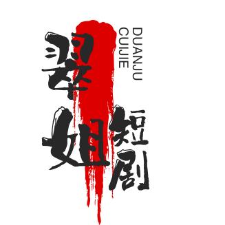 翠姐短剧