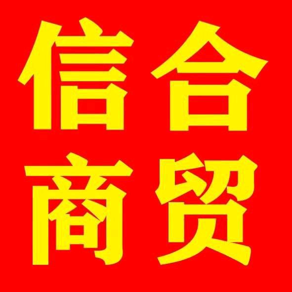阳谷信合商贸樊小显