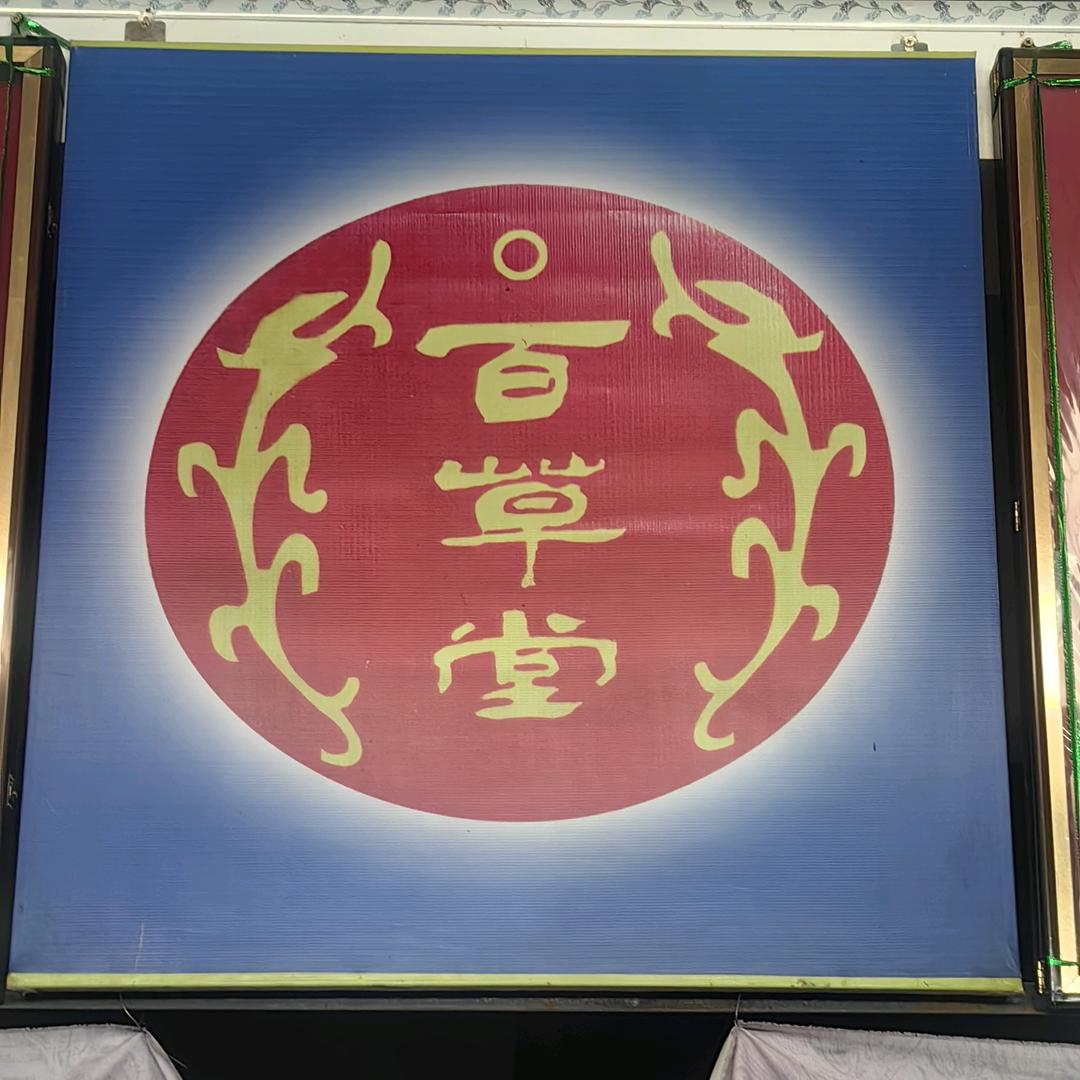 百草良医2170632150