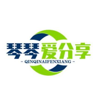 琴琴爱分享/
