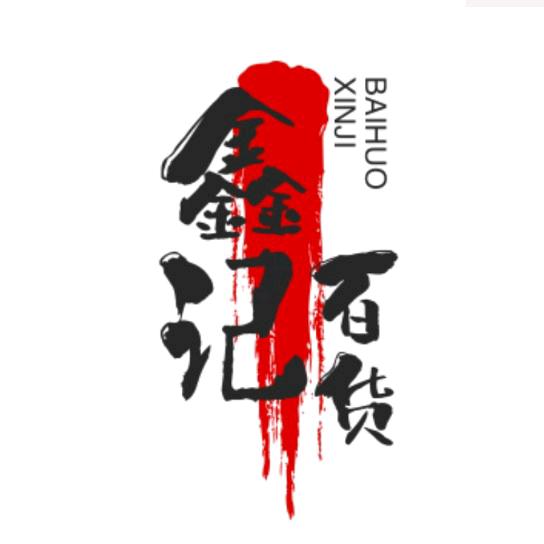 鑫记优选百货